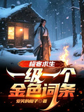 極寒求生：一級一個金色詞條
