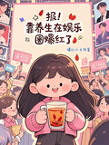 報！靠養生在娛樂圈爆紅了