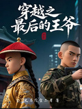 穿越之最後的王爺