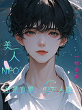 美人npc，雖是直男，但萬人迷