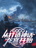 洪水末世：從打造神話龍宮開始