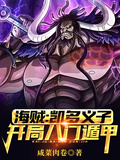 海賊：凱多義子，開局八門遁甲