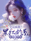 全員瘋批！黑紅釣系拿捏修羅場