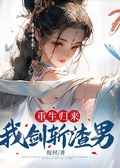 重生歸來，我劍斬渣男
