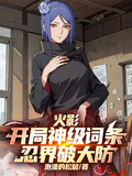 火影：開局神級詞條，忍界破大防