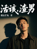 活該，渣男