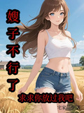 嫂子不行了，求求你放過我吧