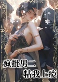 瘋批男二粘我上癮