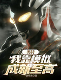 奧特：我靠模擬成就至高