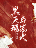 黑天鵝與忠犬