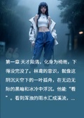 重生之後，我被做成了椅子？