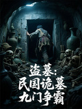 盜墓：民國詭墓九門爭霸