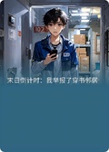 末日倒計時：我舉報了穿書鄰居