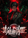 徒兒，下山吧，去懸壺濟世