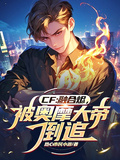 CF：融合燼，被奧摩大帝倒追