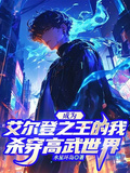 成為艾爾登之王的我殺穿高武世界