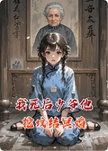 我死後，少爺他挖墳結冥婚