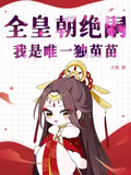 全皇朝絕嗣，我是唯一獨苗苗
