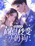禁止分手！閻總秒變小奶狗