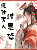 這位夫人請息怒