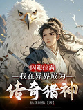 閃避拉滿，我在異界成為傳奇獵神