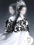 綜快慢穿之天生麗質