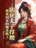 陰戾太子撐腰，慘死回來的她殺瘋了