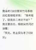 高考志願不告訴竹馬後，他慌了