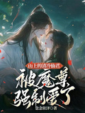 山上的清冷仙君被魔尊強制愛了