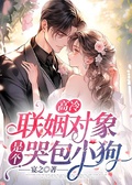 高冷聯姻對象是個哭包小狗