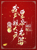 借種？我產糧大戶皇帝老婆，鬧呢