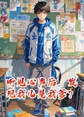 聽見心聲后，發現我兒是我爹？