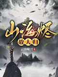 山海燼，故人歸