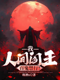 我，人間閻王，百鬼禁行！