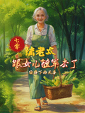 七零，陸老太跟女兒隨軍去了