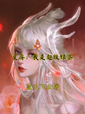 變身：我是超級綠茶