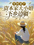奪回家產，資本家大小姐下鄉邊疆