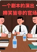 一個劇本的演出，啼笑皆非的官場