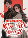 金牌殺手闖七零，閻羅王的暴力妻