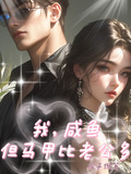 我，鹹魚，但馬甲比老公多