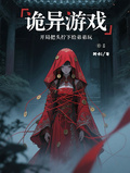 詭異遊戲：開局把頭擰下給弟弟玩