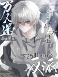 萬人迷乖軟天真？他才是幕後反派