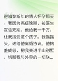 他的情人懷孕后，我卻快死了