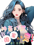 神豪打賞：我的閨蜜我來寵！