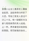 和養子結婚後，京圈小公主悔瘋了
