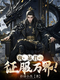 我，暴君，征服萬界！