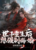 世子重生后想強制悔婚