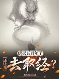唐滅五百年了，還讓我去取經？
