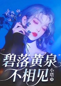 碧落黃泉不相見