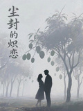 塵封的熾戀